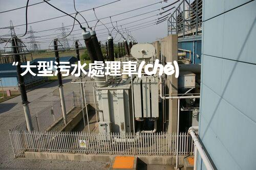 “大型污水處理車(chē)，環(huán)保先鋒，守護(hù)碧水藍(lán)天！”
